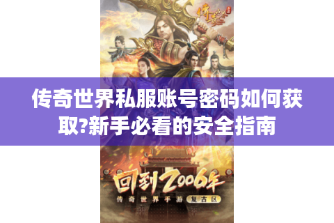 传奇世界私服账号密码如何获取?新手必看的安全指南