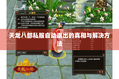 天龙八部私服自动退出的真相与解决方法