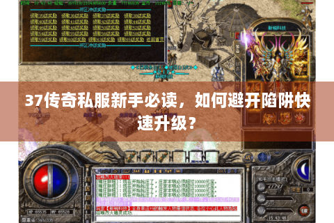 37传奇私服新手必读，如何避开陷阱快速升级？