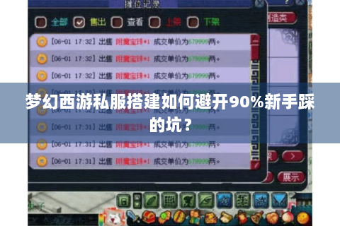 梦幻西游私服搭建如何避开90%新手踩的坑？