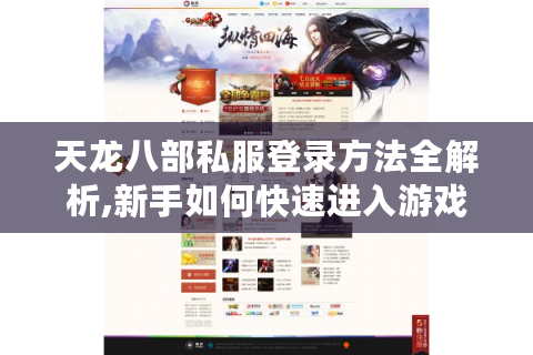 天龙八部私服登录方法全解析,新手如何快速进入游戏?