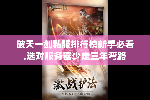 破天一剑私服排行榜新手必看,选对服务器少走三年弯路
