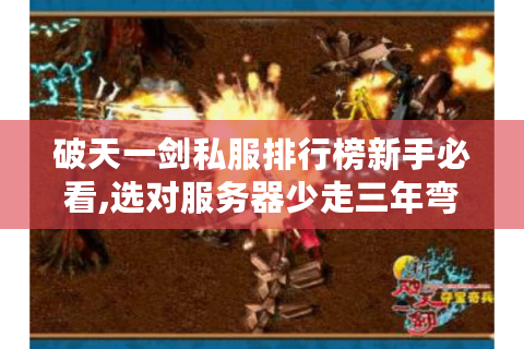 破天一剑私服排行榜新手必看,选对服务器少走三年弯路