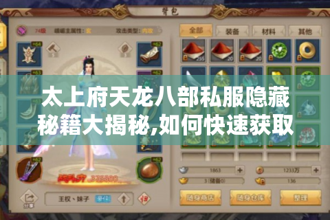 太上府天龙八部私服隐藏秘籍大揭秘,如何快速获取顶级装备与稀有资源