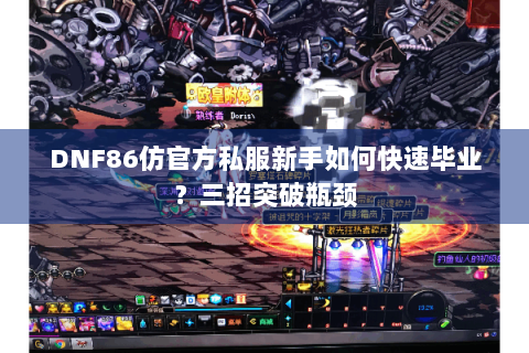 DNF86仿官方私服新手如何快速毕业？三招突破瓶颈