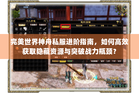 完美世界神舟私服进阶指南，如何高效获取隐藏资源与突破战力瓶颈？