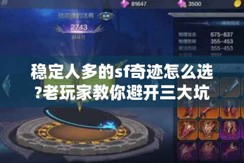 稳定人多的sf奇迹怎么选?老玩家教你避开三大坑