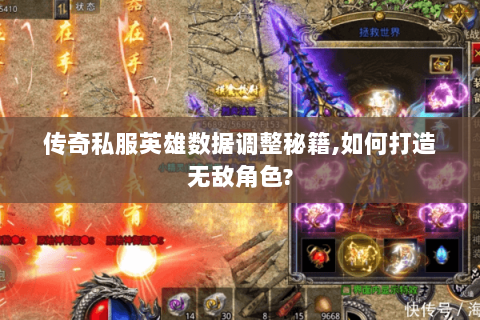 传奇私服英雄数据调整秘籍,如何打造无敌角色?