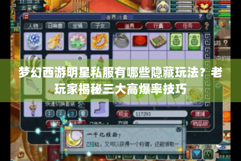 梦幻西游明星私服有哪些隐藏玩法？老玩家揭秘三大高爆率技巧