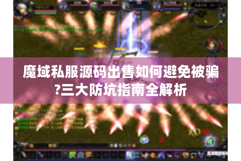 魔域私服源码出售如何避免被骗?三大防坑指南全解析
