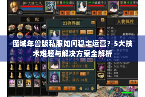 魔域年兽版私服如何稳定运营？5大技术难题与解决方案全解析