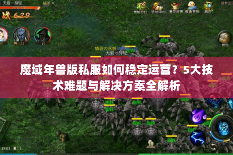 魔域年兽版私服如何稳定运营？5大技术难题与解决方案全解析