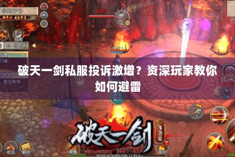 破天一剑私服投诉激增？资深玩家教你如何避雷