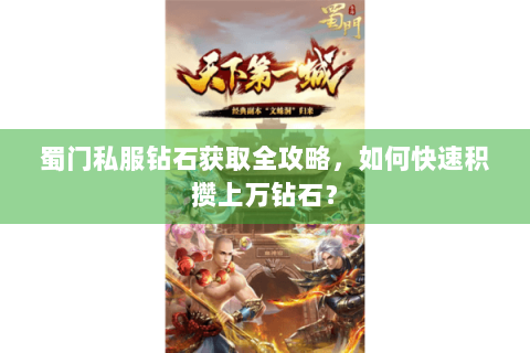 蜀门私服钻石获取全攻略，如何快速积攒上万钻石？