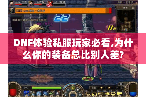 DNF体验私服玩家必看,为什么你的装备总比别人差?