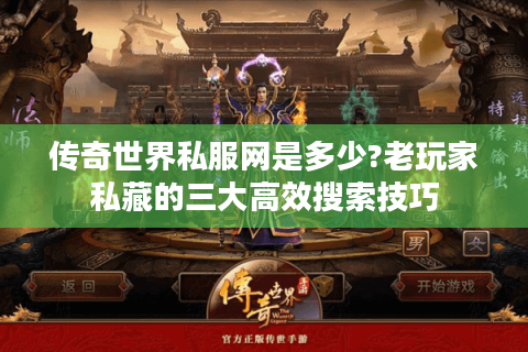 传奇世界私服网是多少?老玩家私藏的三大高效搜索技巧