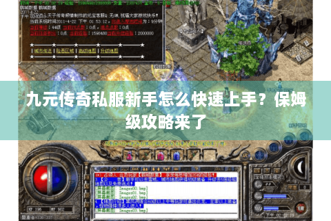 九元传奇私服新手怎么快速上手？保姆级攻略来了