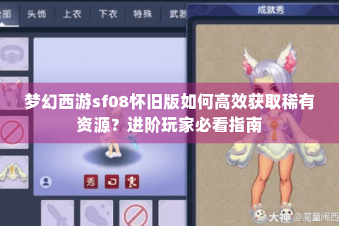 梦幻西游sf08怀旧版如何高效获取稀有资源？进阶玩家必看指南