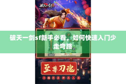 破天一剑sf新手必看，如何快速入门少走弯路