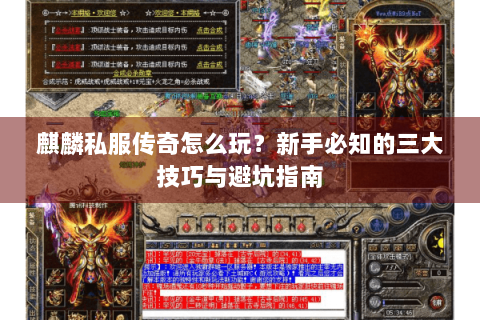 麒麟私服传奇怎么玩？新手必知的三大技巧与避坑指南
