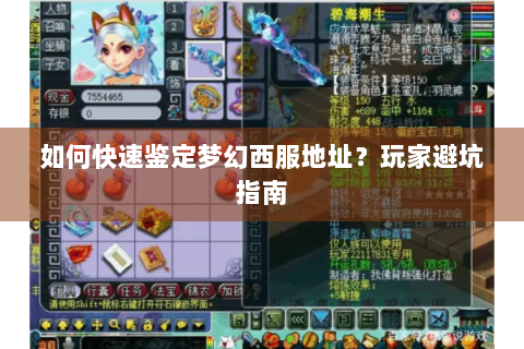 如何快速鉴定梦幻西服地址？玩家避坑指南