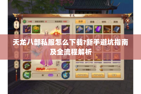 天龙八部私服怎么下载?新手避坑指南及全流程解析