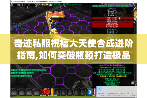 奇迹私服祝福大天使合成进阶指南,如何突破瓶颈打造极品装备