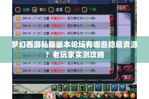 梦幻西游私服版本论坛有哪些隐藏资源？老玩家实测攻略