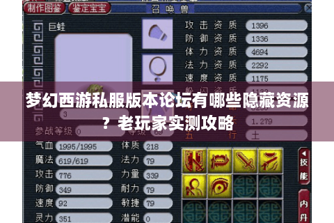 梦幻西游私服版本论坛有哪些隐藏资源？老玩家实测攻略