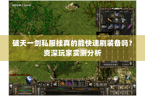 破天一剑私服挂真的能快速刷装备吗？资深玩家实测分析