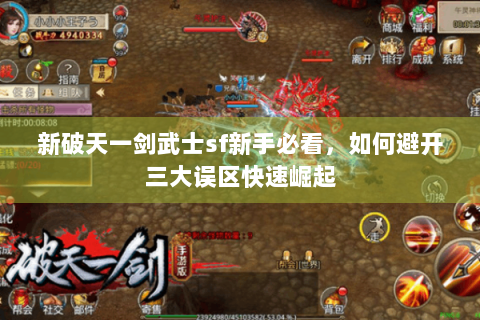 新破天一剑武士sf新手必看，如何避开三大误区快速崛起
