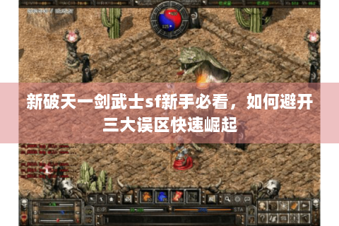 新破天一剑武士sf新手必看，如何避开三大误区快速崛起