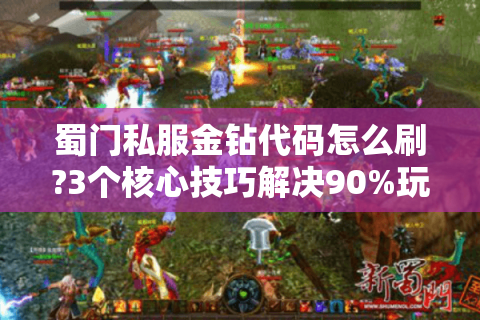 蜀门私服金钻代码怎么刷?3个核心技巧解决90%玩家痛点