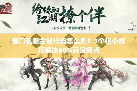 蜀门私服金钻代码怎么刷？3个核心技巧解决90%玩家痛点