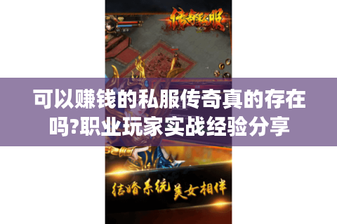 可以赚钱的私服传奇真的存在吗?职业玩家实战经验分享