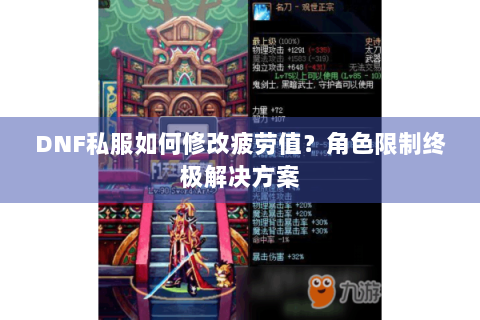 DNF私服如何修改疲劳值？角色限制终极解决方案