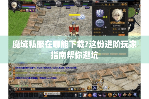 魔域私服在哪能下载?这份进阶玩家指南帮你避坑
