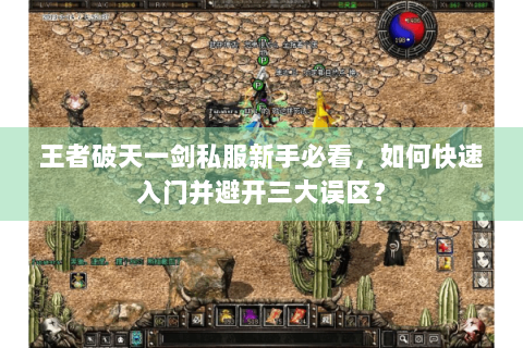 王者破天一剑私服新手必看，如何快速入门并避开三大误区？