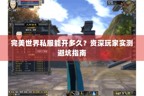 完美世界私服能开多久？资深玩家实测避坑指南