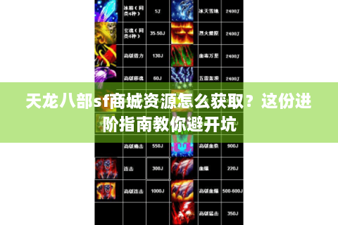 天龙八部sf商城资源怎么获取？这份进阶指南教你避开坑
