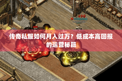 传奇私服如何月入过万？低成本高回报的运营秘籍