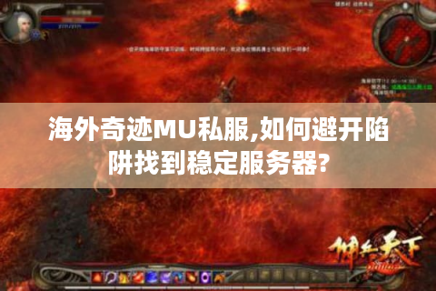 海外奇迹MU私服,如何避开陷阱找到稳定服务器?