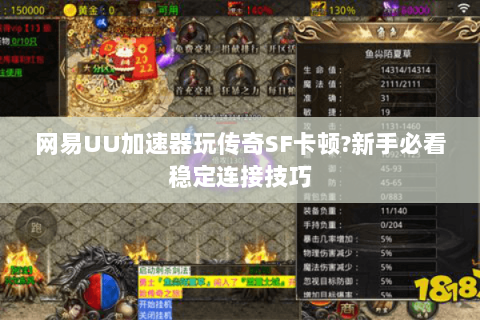 网易UU加速器玩传奇SF卡顿?新手必看稳定连接技巧