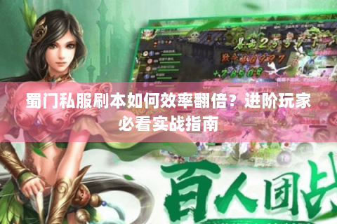 蜀门私服刷本如何效率翻倍？进阶玩家必看实战指南