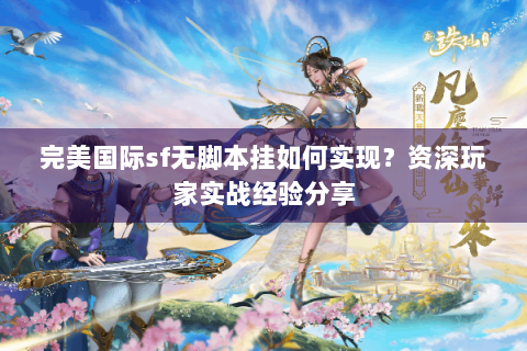 完美国际sf无脚本挂如何实现？资深玩家实战经验分享