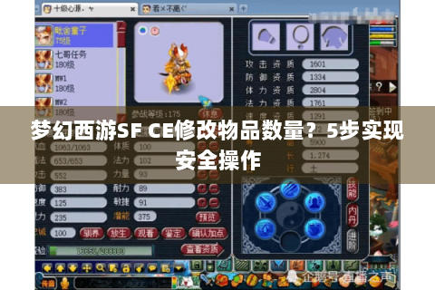 梦幻西游SF CE修改物品数量？5步实现安全操作