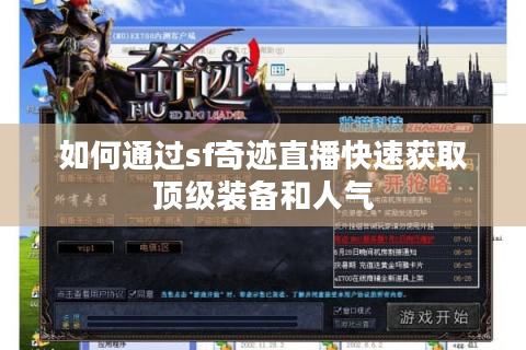 如何通过sf奇迹直播快速获取顶级装备和人气
