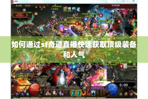 如何通过sf奇迹直播快速获取顶级装备和人气