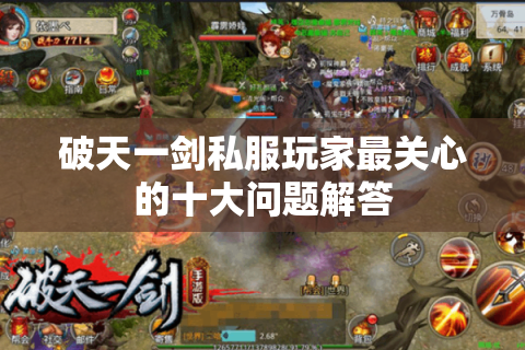 破天一剑私服玩家最关心的十大问题解答