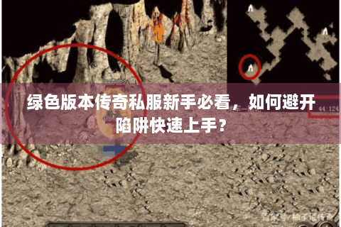绿色版本传奇私服新手必看，如何避开陷阱快速上手？